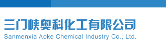 不要不要啊啊啊啊操我视频三门峡奥科化工有限公司
